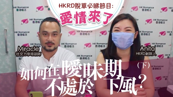 愛情分享 - 曖昧期如何避免處於下風(下集) - HK Romance Dating | Speed Dating Hong Kong - matching 、配對 、約會 、 交友、結識異性專家
